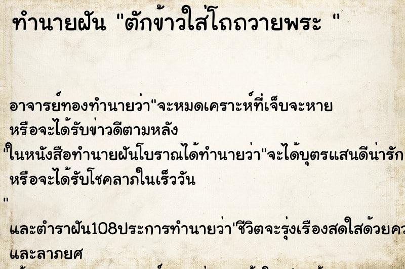 ทำนายฝันทำนายฝันตักข้าวใส่โถถวายพระ